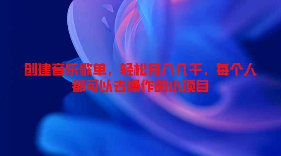 创建音乐歌单，轻松月入几千，每个人都可以去操作的小项目 - 入巷拾玖