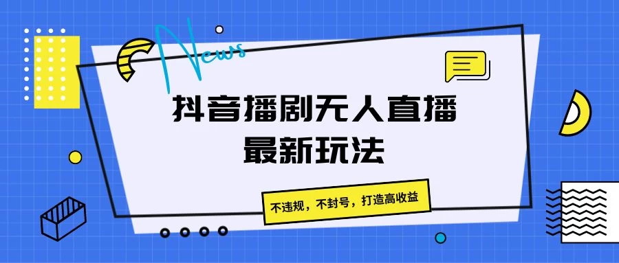 抖音播剧无人直播最新玩法，不违规，不封号，打造高收益 - 入巷拾玖