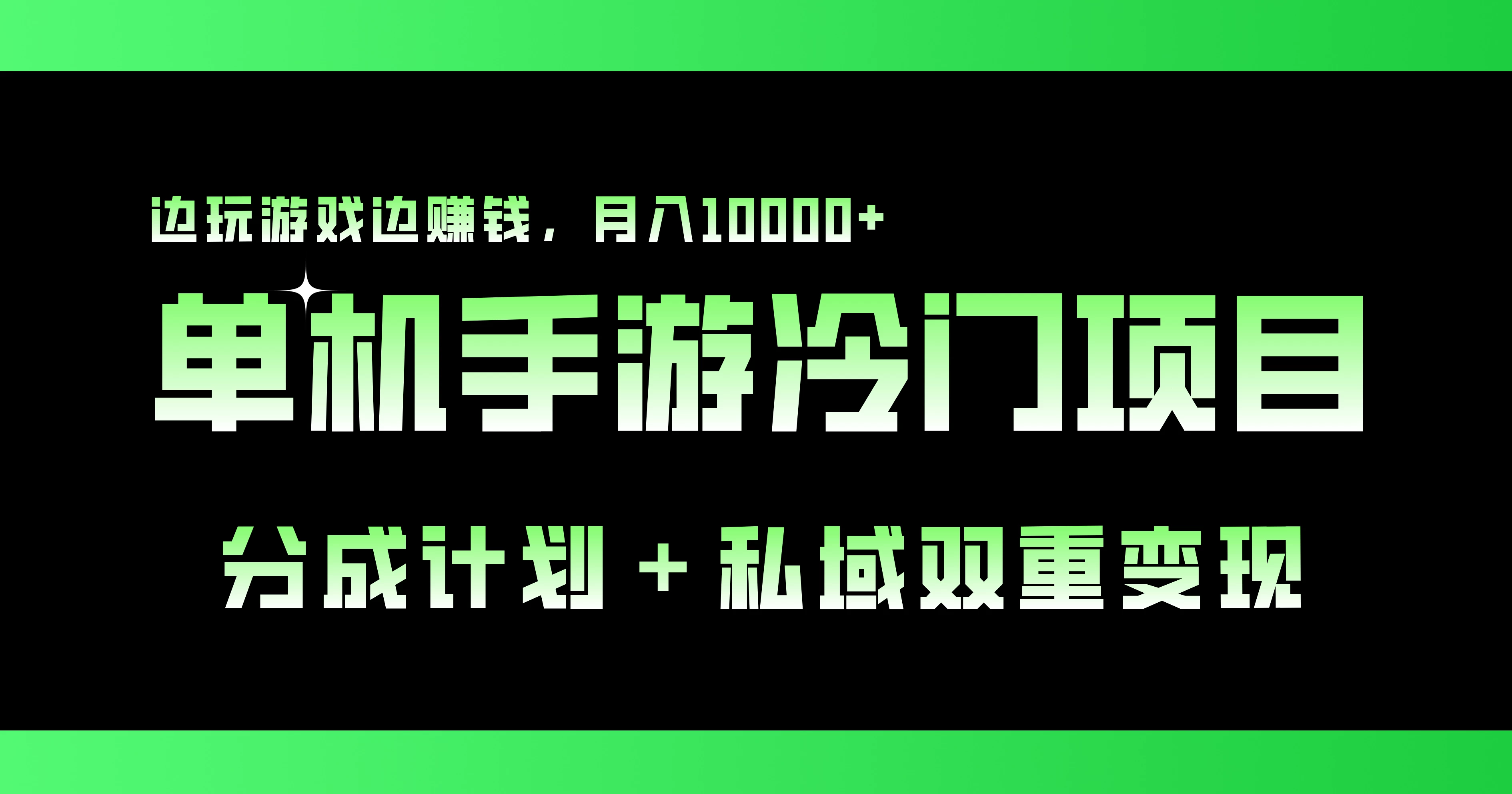 单机手游冷门赛道，分成计划＋私域双重变现，边玩游戏边赚钱，月入10000+ - 入巷拾玖