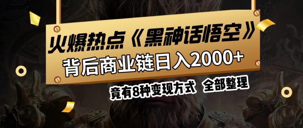 火爆热点【黑神话悟空】游戏，蹭热点日入2000+，竟有8种变现方式，可立马上手赚钱！ - 入巷拾玖