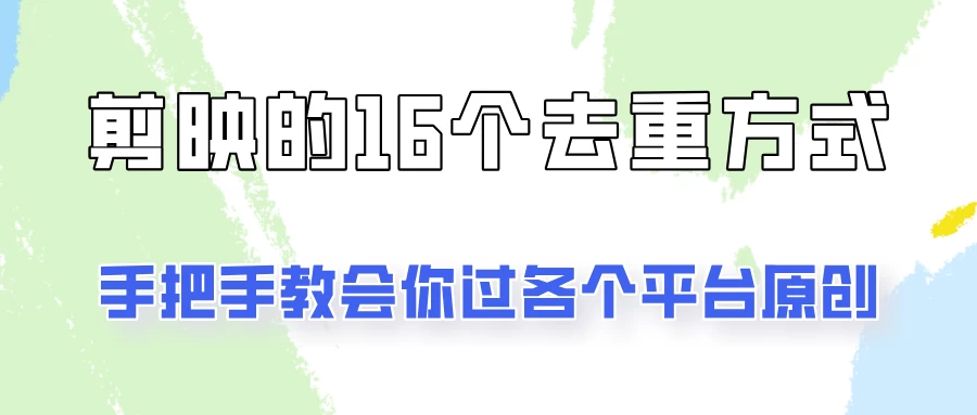 你是不是总过不了原创？别担心，教你学会剪映的16种去重方式！ - 入巷拾玖