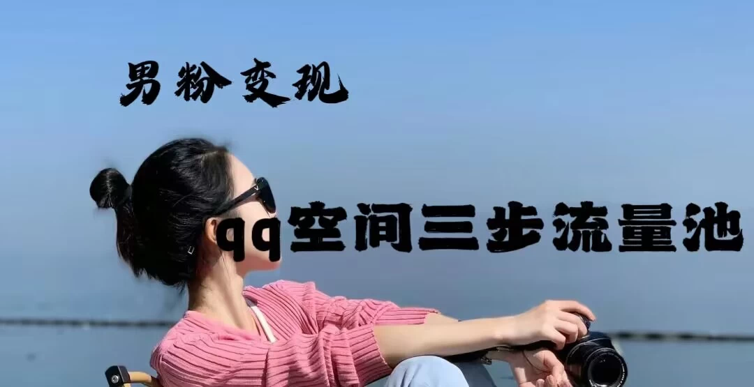 2024一诗男粉变现项目，三步流量池打法，一天一两张 - 入巷拾玖