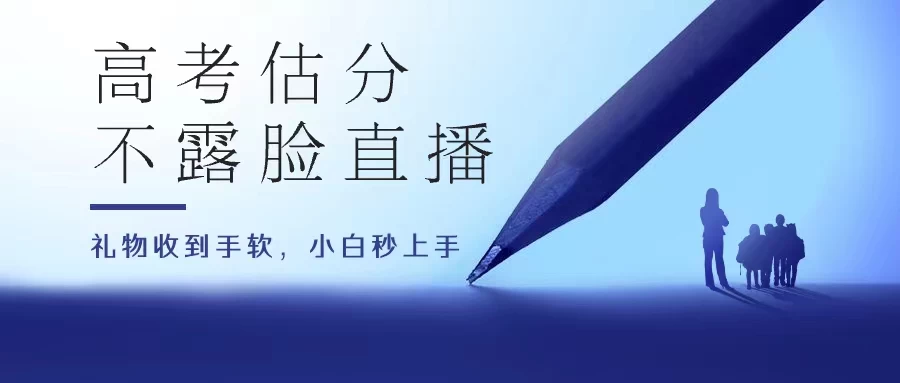 高考估分直播间，礼物收到手软，收益无上限 - 入巷拾玖