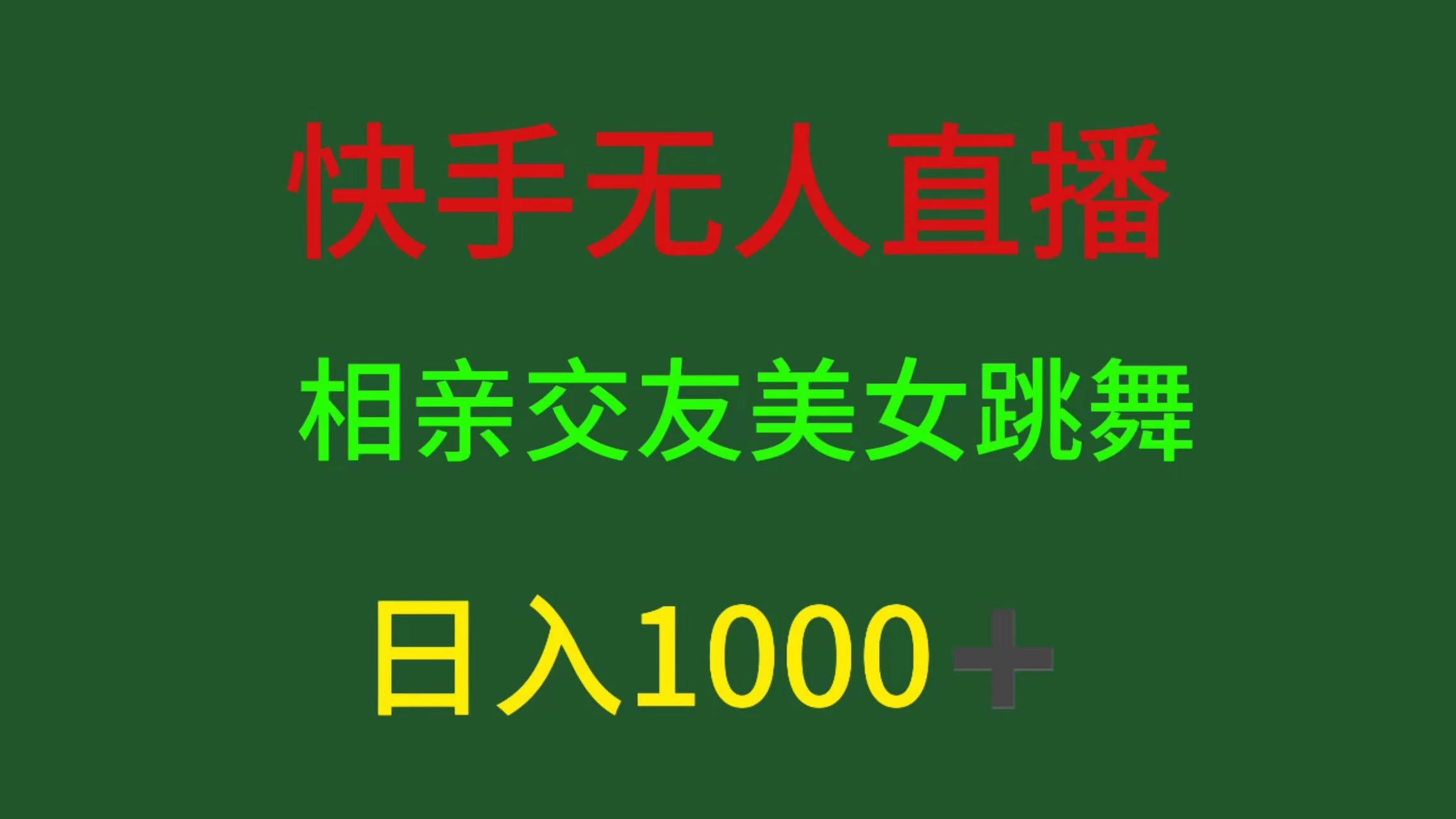 快手无人直播，相亲交友，色粉变现，日入1000+ - 入巷拾玖