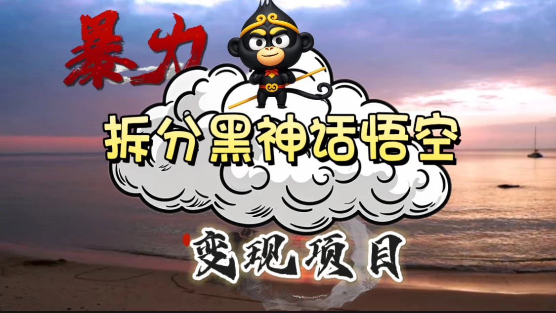 3A游戏黑神话悟空，带你拆分游戏变现，日入500+，看懂即会！ - 入巷拾玖