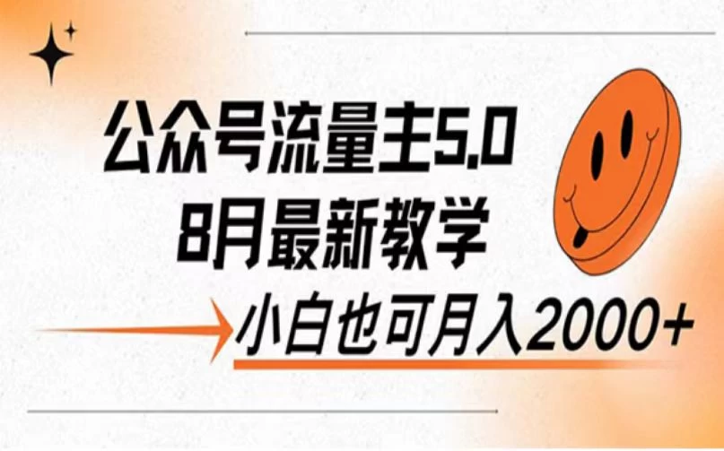 公众号流量主新玩法，8月份最新，小白也能日入过千 - 入巷拾玖