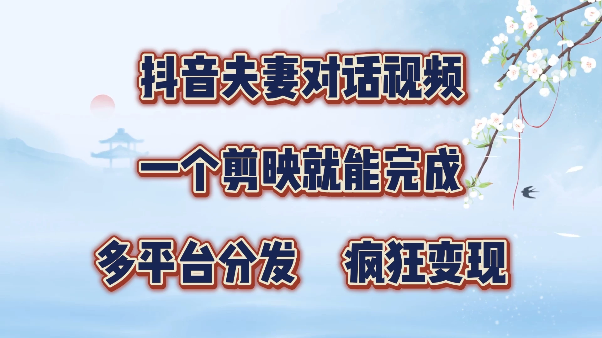 抖音夫妻对话视频，一个剪映就能完成，多平台分发，疯狂涨粉变现 - 入巷拾玖