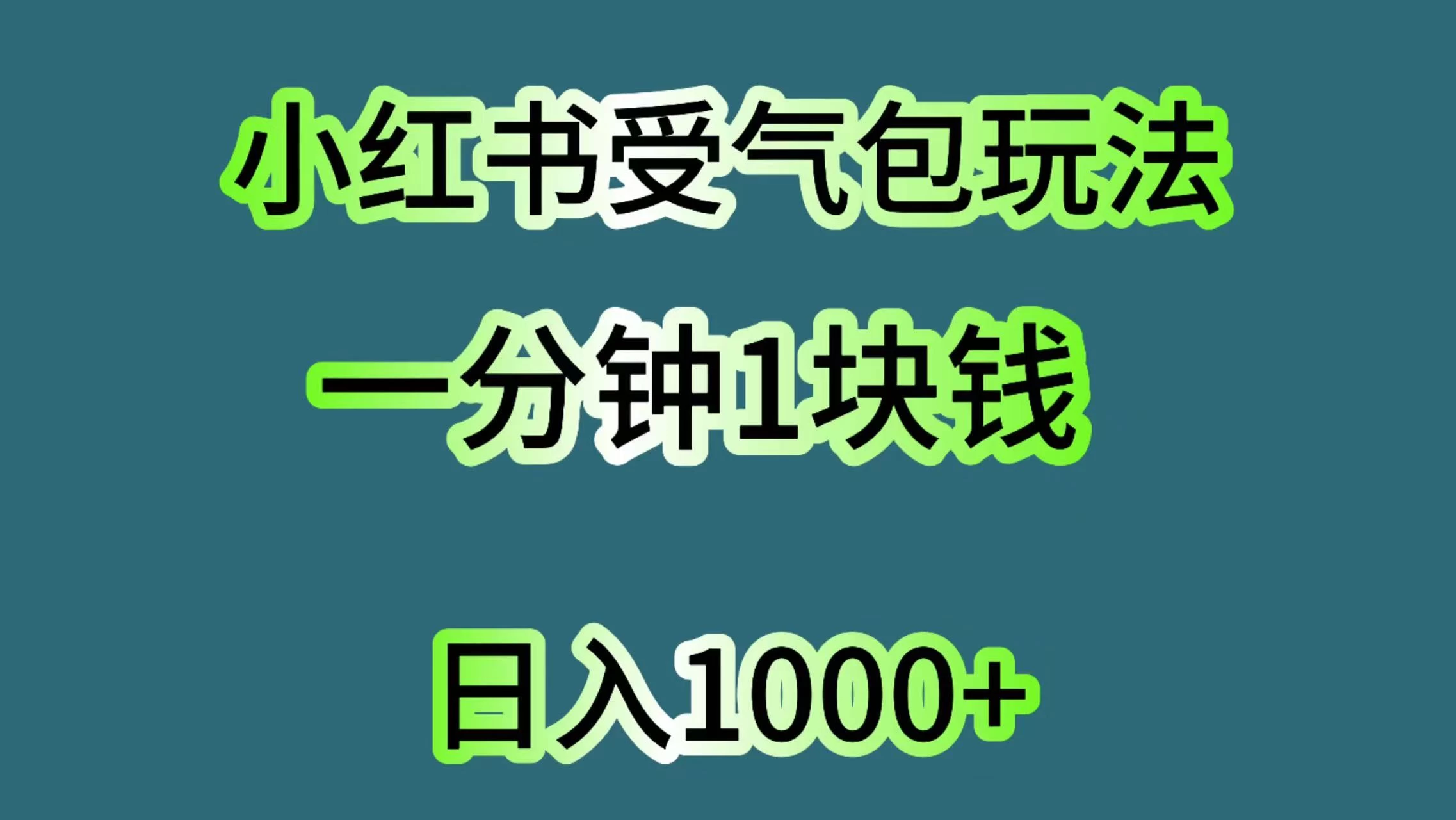 小红书受气包玩法，一分钟一块钱，日入1000+ - 入巷拾玖