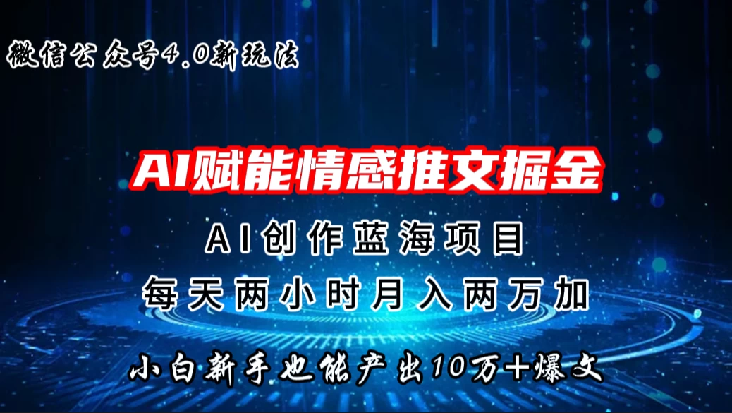 微信公众号AI情感推文掘金4.0最新玩法，小白也能写出10W+的爆款文章，月入两万+ - 入巷拾玖