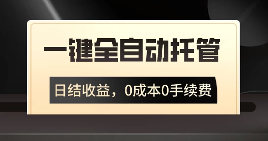 一键全自动托管运营，日结收益，0成本0手续费，躺赚不停 - 入巷拾玖