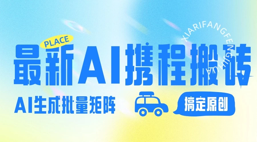 2024最新携程搬砖项目，简单搬运爆款笔记结合AI，一键搞定原创作品，矩阵收益 - 入巷拾玖