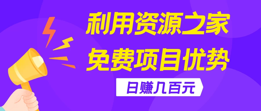 利用资源之家免费项目优势，日赚几百元，无脑操作且不需要太多时间！ - 入巷拾玖