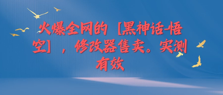 火爆全网的【黑神话-悟空】修改器售卖，实测有效，每天收益200+ - 入巷拾玖