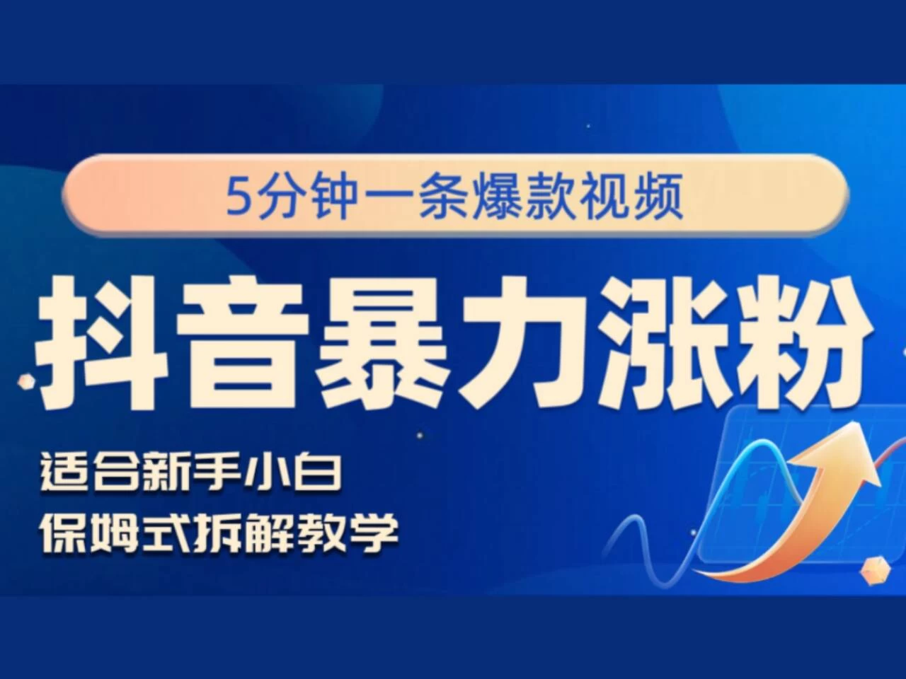 抖音暴力涨粉野路子，五分钟一条视频，适合新手小白！ - 入巷拾玖