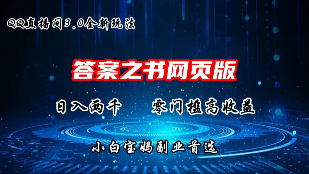 QQ直播间答案之书网页3.0全新玩法，日入2K，零门槛、高收益，小白首选副业！ - 入巷拾玖