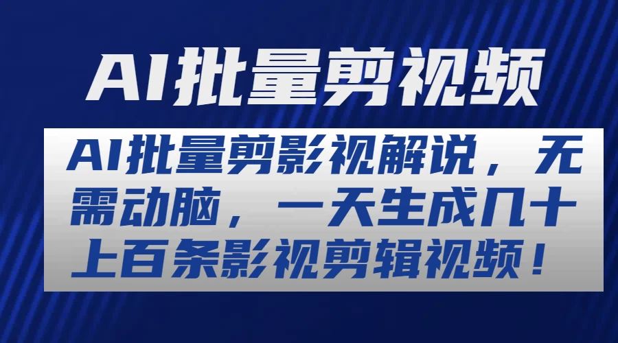 AI批量剪影视解说，无需动脑，一天生成几十上百条影视剪辑视频 - 入巷拾玖
