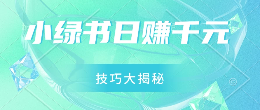 小绿书日赚千元秘籍：零基础搬运技巧大揭秘，轻松实现财富增长 - 入巷拾玖