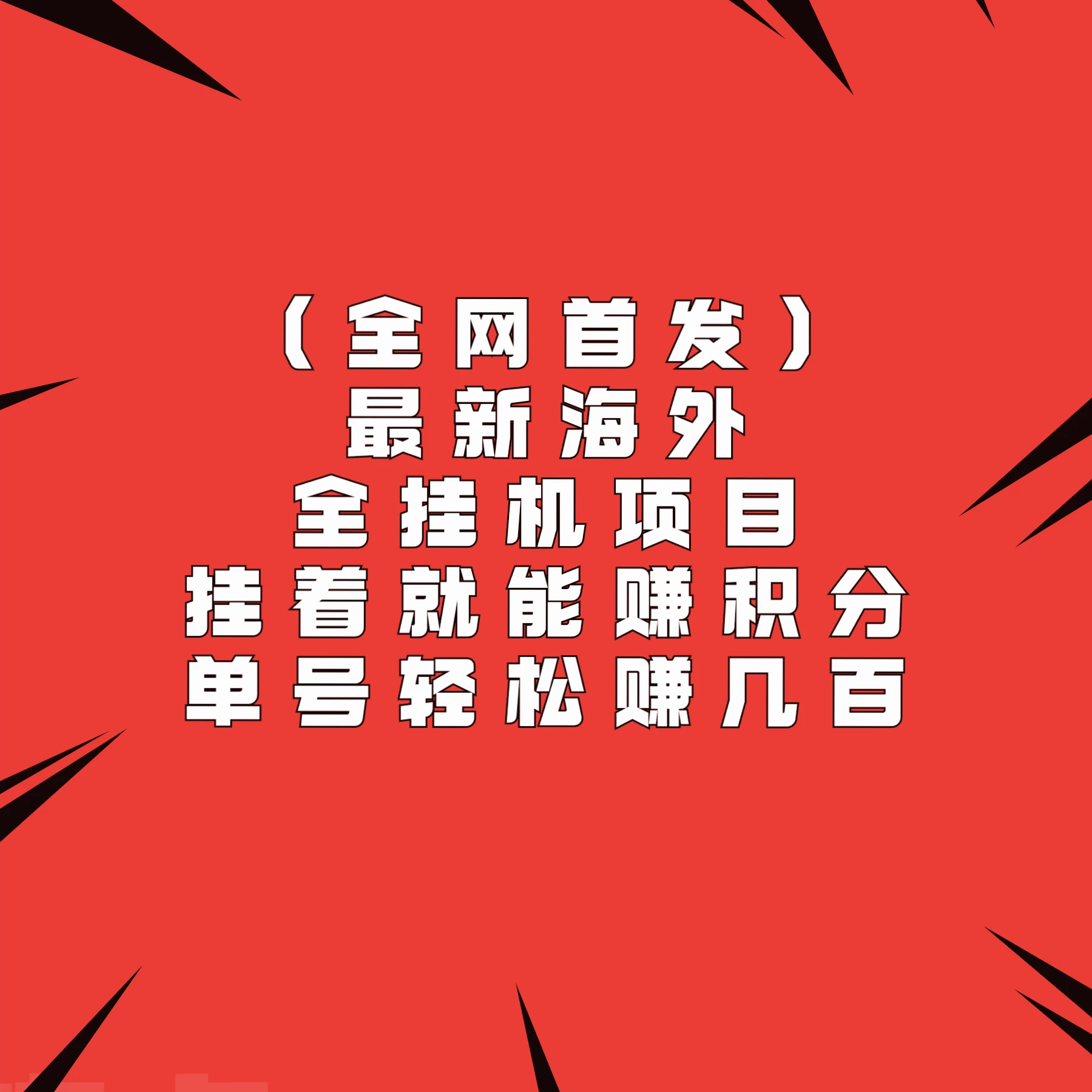 全网首发，最新海外全挂机项目，挂着就能赚积分，单号轻松赚几百 - 入巷拾玖