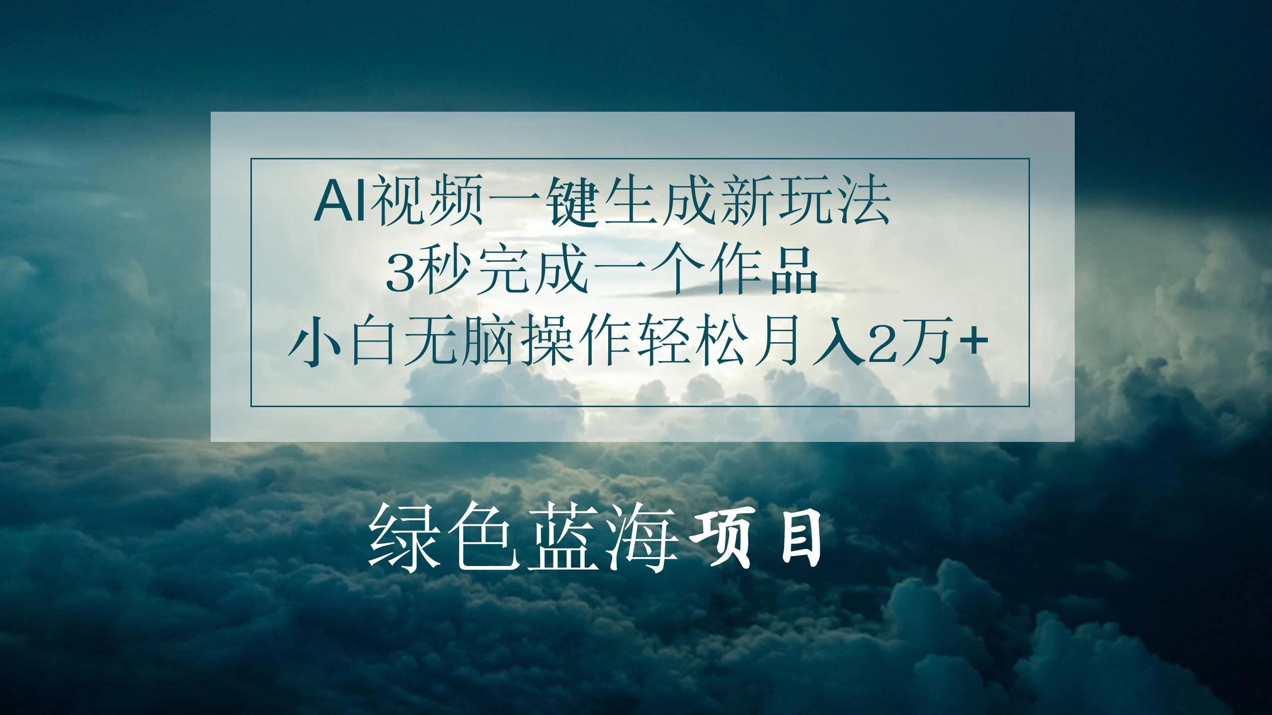 AI视频一键生成新玩法，3秒完成一个作品，小白无脑操作轻松月入2万+ - 入巷拾玖