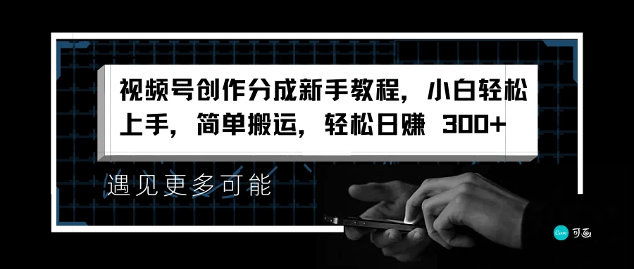 视频号创作分成新手教程，小白轻松上手，简单搬运，轻松日赚 300+ - 入巷拾玖