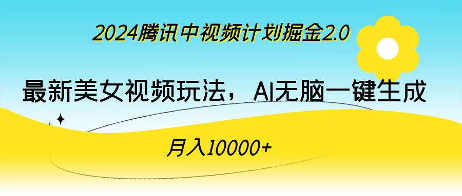 2024腾讯中视频计划掘金2.0,最新美女视频玩法,AI无脑一键生成,月入10000+ - 入巷拾玖