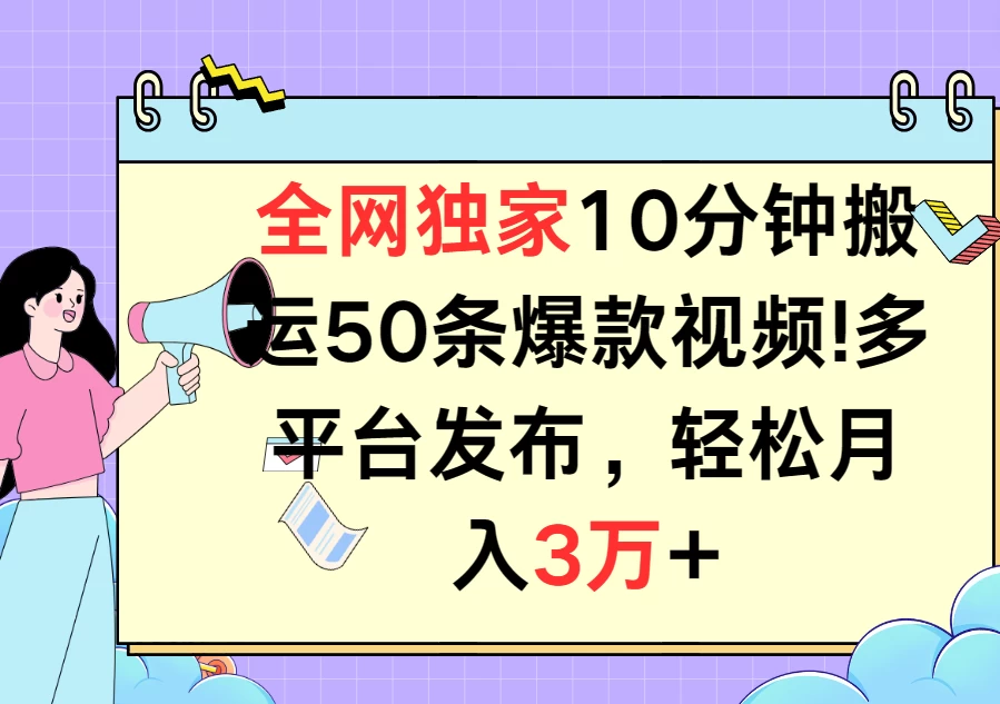 全网独家10分钟搬运50条爆款视频！多平台发布，轻松月入3万+ - 入巷拾玖