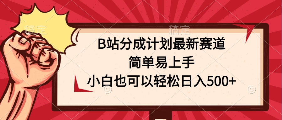 B站分成计划最新赛道，简单易上手，小白也可以轻松日入500+ - 入巷拾玖