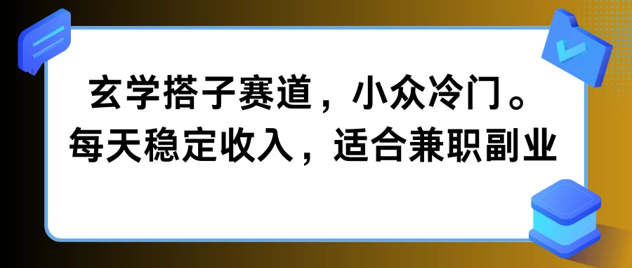 玄学搭子赛道，小众冷门，每天稳定收入，适合兼职副业 - 入巷拾玖