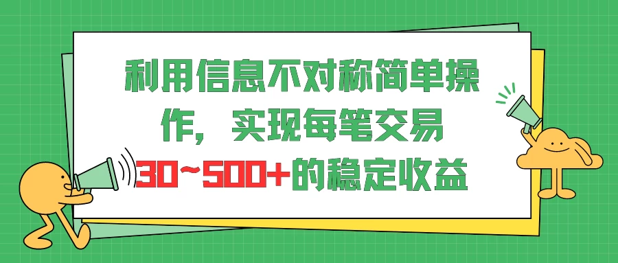 利用信息不对称简单操作，实现每笔交易30~500的稳定交易 - 入巷拾玖