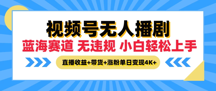 最新蓝海赛道，视频号无人播剧，小白轻松上手，直播收益+带货+涨粉单日变现4K+ - 入巷拾玖