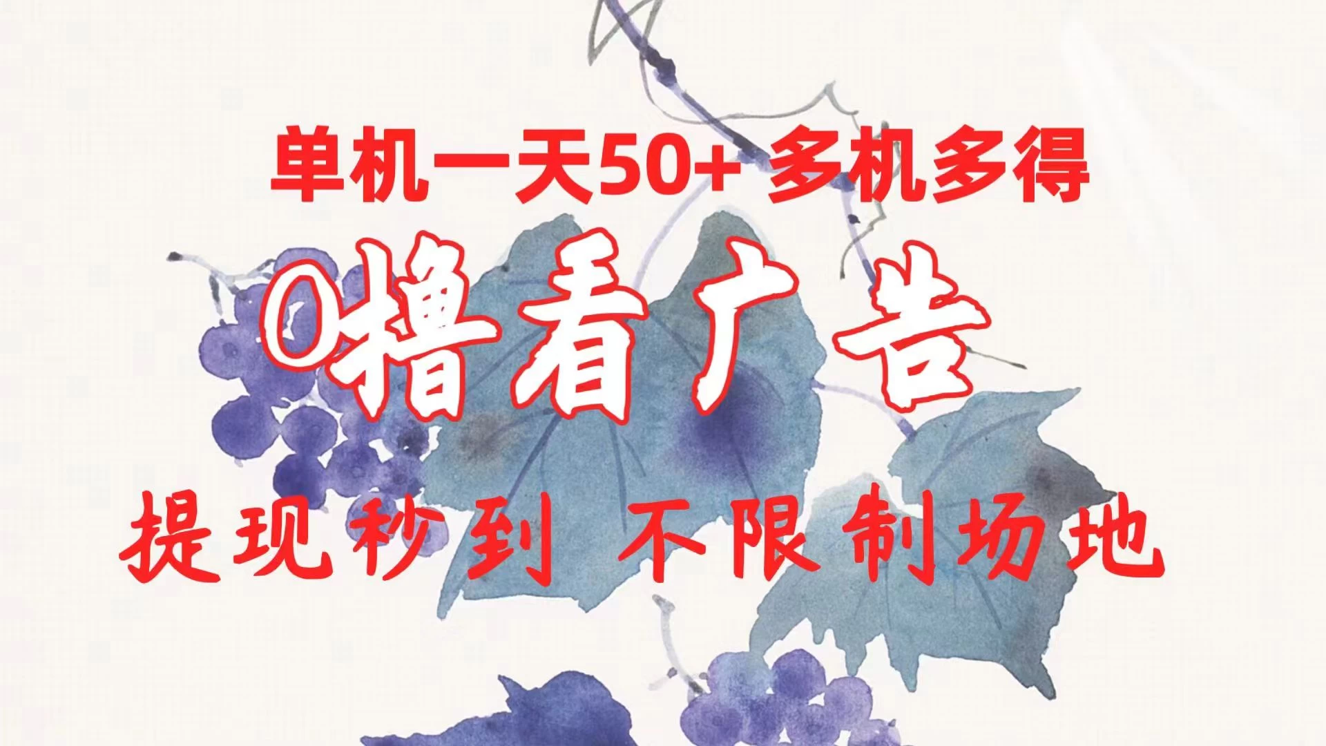 外面收费2980的小游戏看广告项目，单机收益达30+小白无脑批量操作，长期稳定，附带独家养号方法 - 入巷拾玖