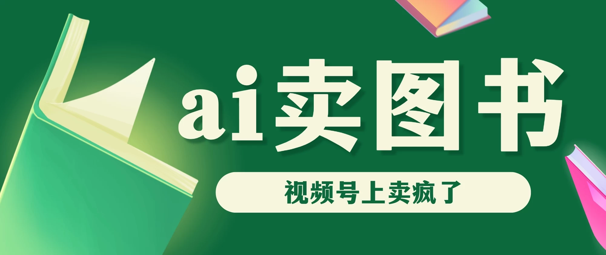 AI卖图书，视频号上直接卖疯了，带货依然强势 - 入巷拾玖