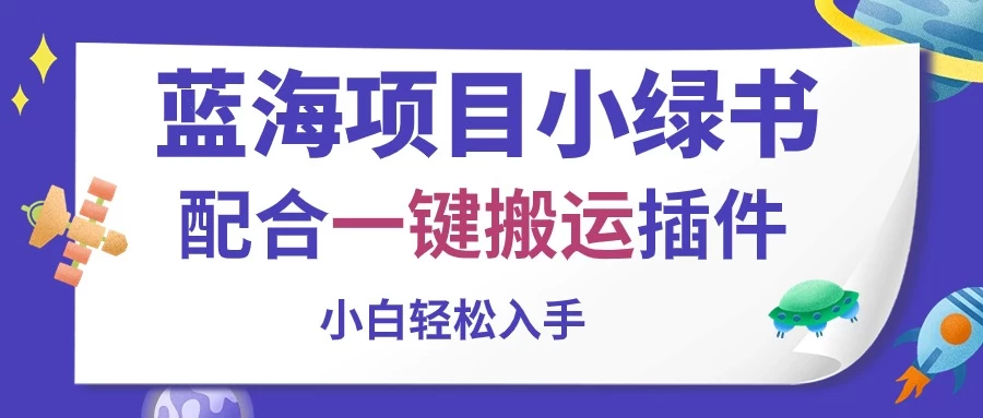 蓝海项目小绿书，配合一键搬运插件，小白轻松入手 - 入巷拾玖