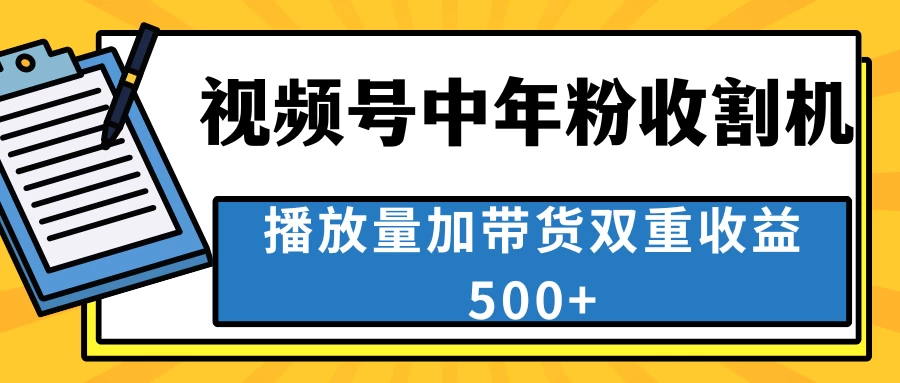 中老年人收割神器，蓝海项目视频号最顶赛道，创作者分成计划条条爆，一天500+ - 入巷拾玖