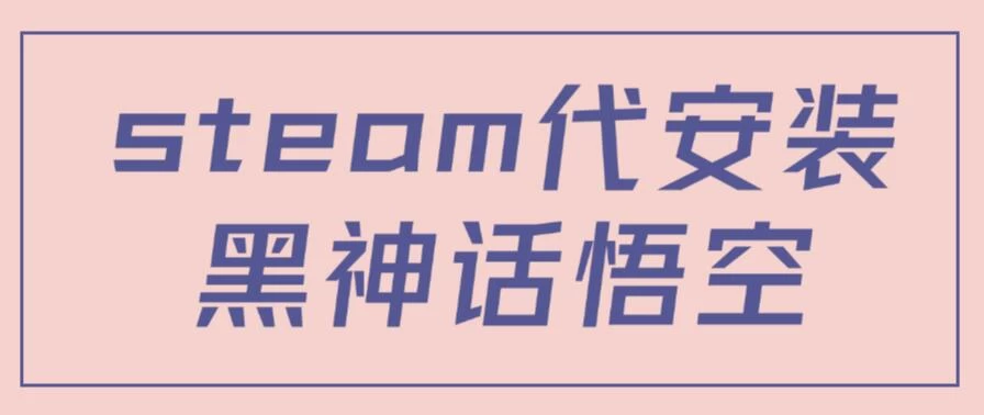 steam代安装黑神话悟空,当下热点,自带流量,方法得当轻松日入1000+ - 入巷拾玖