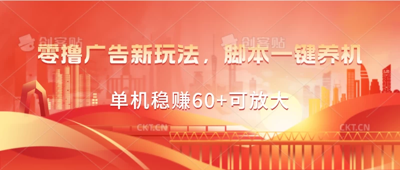 零撸广告新玩法，脚本一键养机，单机稳赚60+可放大 - 入巷拾玖