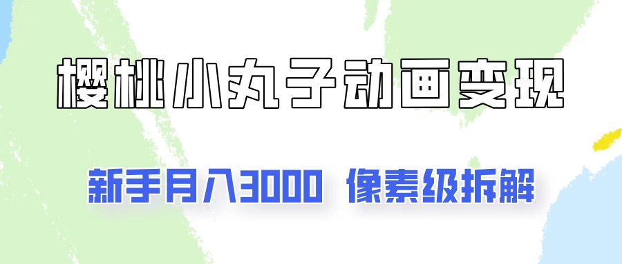 通过樱桃小丸子动画来变现的项目，一单100多，像素级教程！ - 入巷拾玖