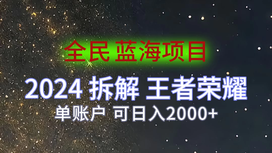 2024拆解王者荣耀赚米，游戏拉新掘金日收入2000+，蓝海全民项目 - 入巷拾玖