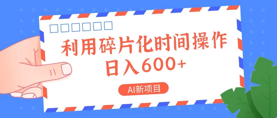 AI新项目，利用碎片化时间操作，日入600+ - 入巷拾玖