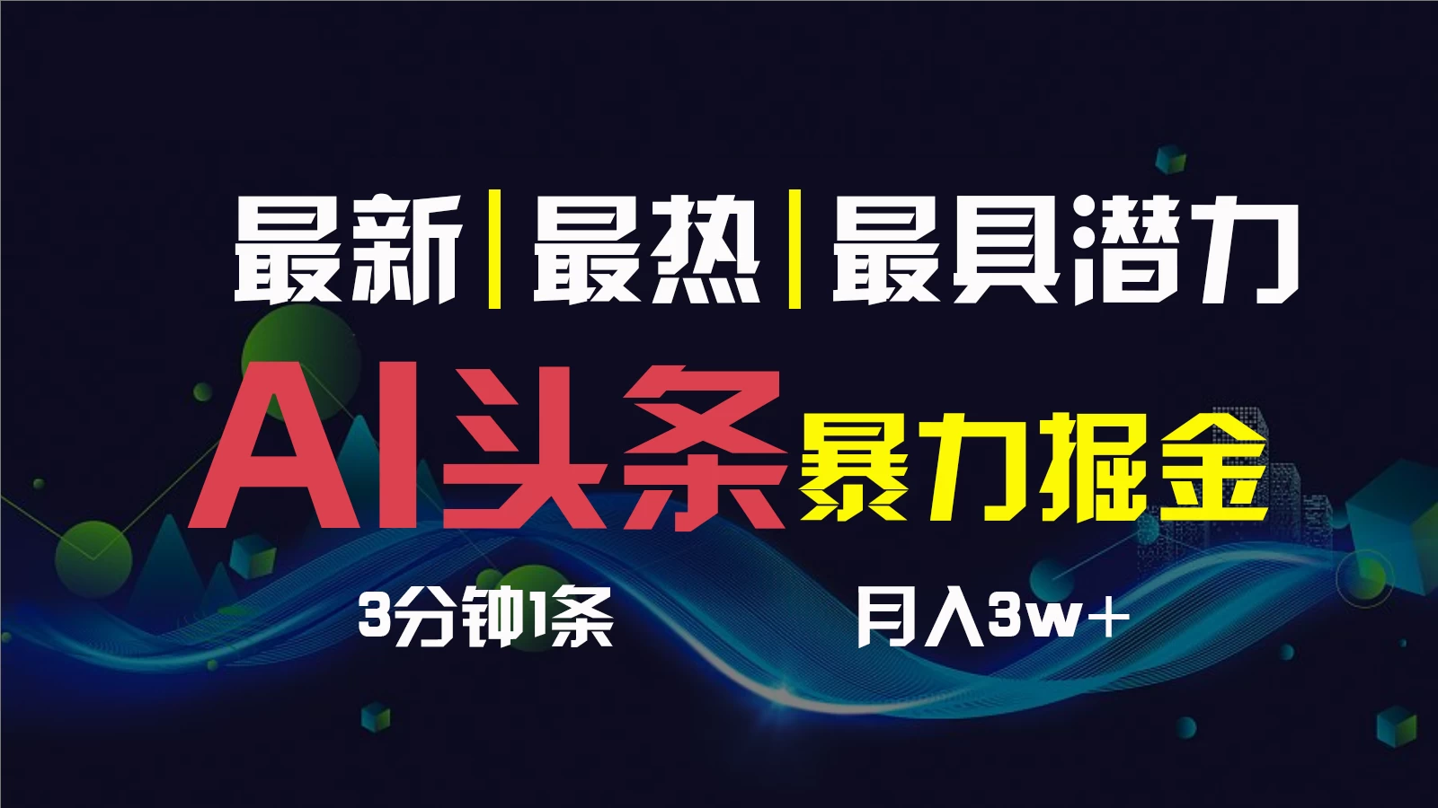 AI撸头条3天必起号，超简单3分钟1条，一键多渠道分发，复制粘贴保守月入1W+ - 入巷拾玖