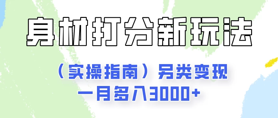 身材颜值打分新玩法（实操指南）另类变现一月多入3000+ - 入巷拾玖