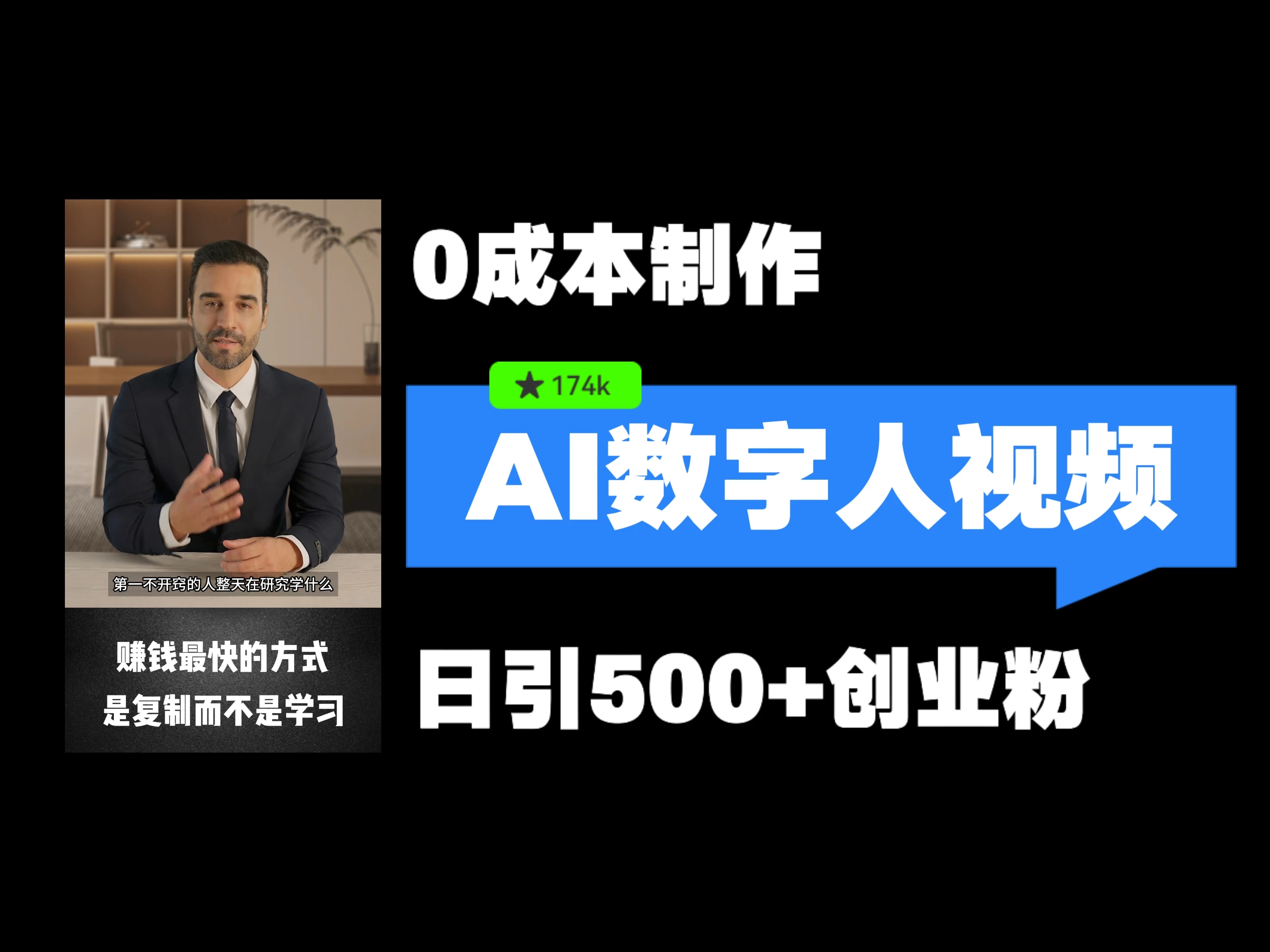 最新数字人引流，五分钟一条视频，可矩阵操作，日引500+创业粉！ - 入巷拾玖