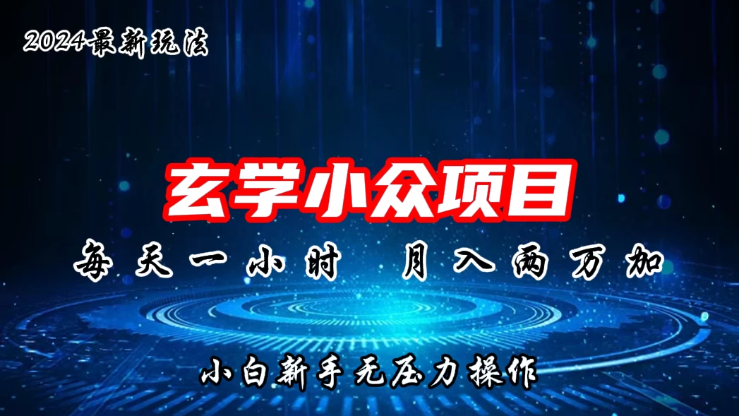 2024年新版玄学小众玩法项目，月入2W+，零门槛高利润，新手小白无压力操作 - 入巷拾玖