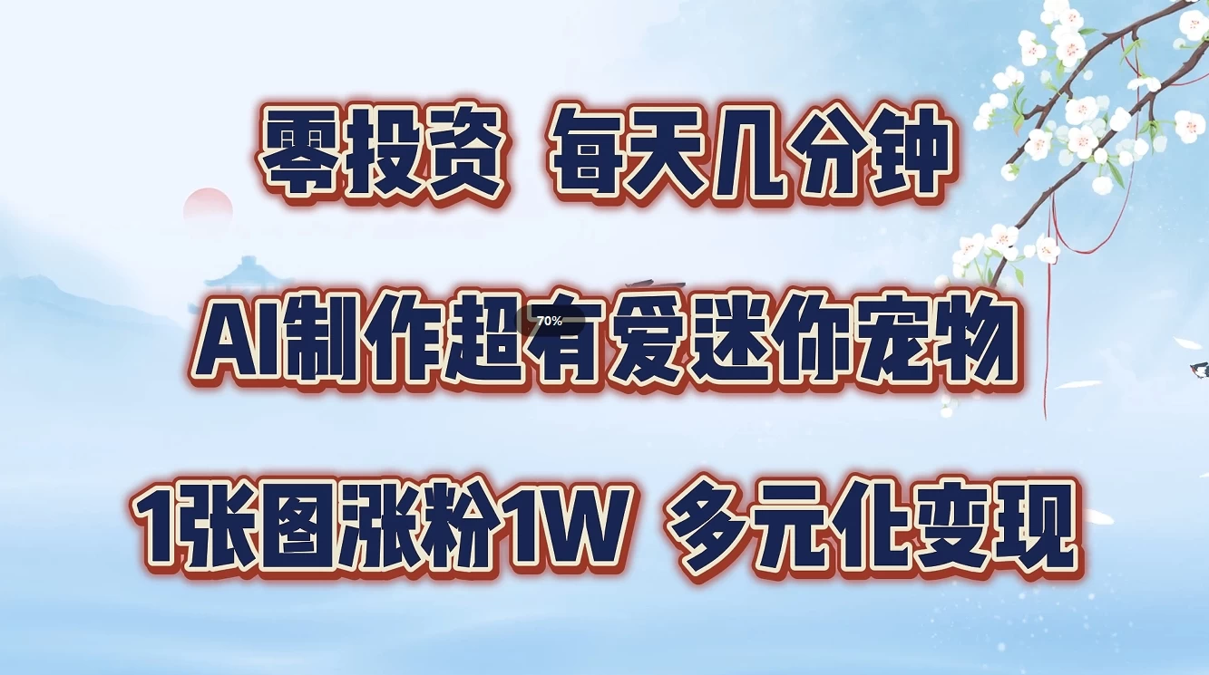 零投资，每天几分钟，AI制作超有爱迷你宠物玩法，多元化变现，手把手交给你 - 入巷拾玖