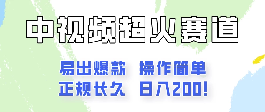 日入200的中视频新赛道玩法，保姆级拆解！（不会暴富，胜在稳定） - 入巷拾玖