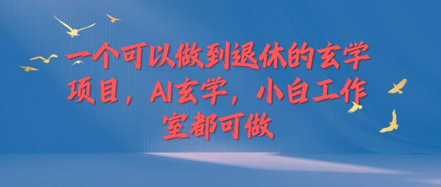一个可以做到退休的玄学项目，AI玄学，小白工作室都可做 - 入巷拾玖
