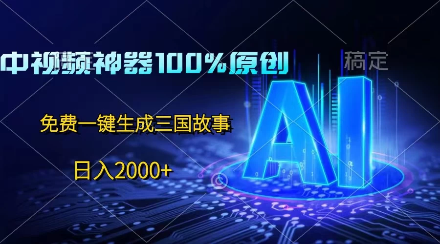 中视频神器100%过原创，免费AI一键生成三国故事，日入2000+ - 入巷拾玖