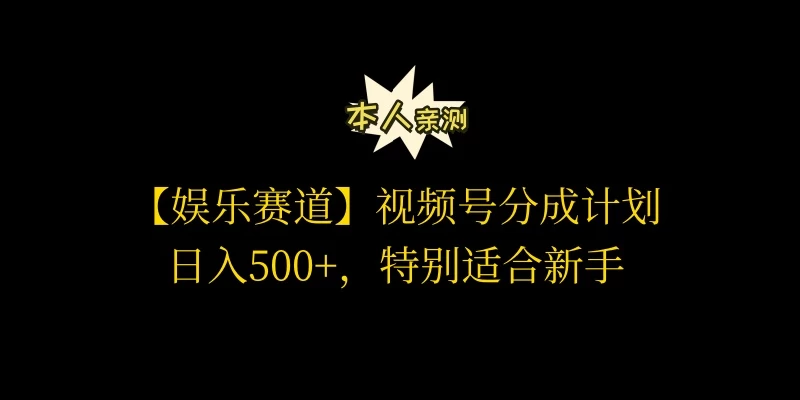 视频号娱乐赛道分成计划，日入500+，作者亲测，适合新手操作 - 入巷拾玖