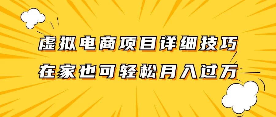 虚拟电商项目详细技巧拆解，保姆级教程，在家也可以轻松月入过万 - 入巷拾玖