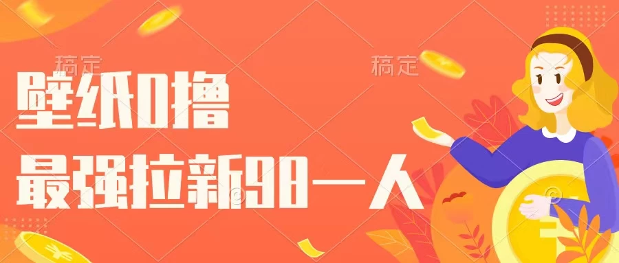 壁纸零撸，下载壁纸看广告得收益，最强拉新98一人 - 入巷拾玖